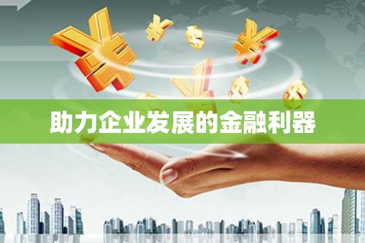 渭源助力企业发展的金融利器