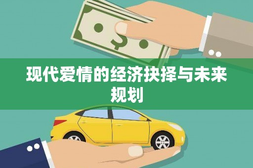 渭源现代爱情的经济抉择与未来规划