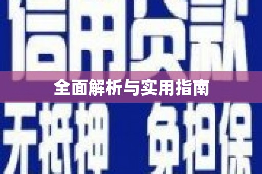 渭源全面解析与实用指南