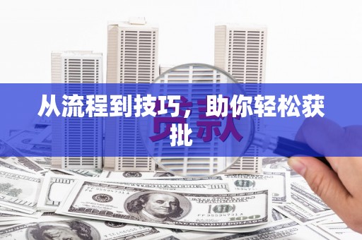渭源从流程到技巧，助你轻松获批