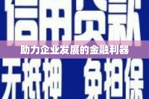 渭源助力企业发展的金融利器