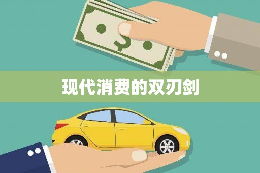 渭源现代消费的双刃剑