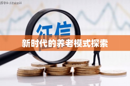 渭源新时代的养老模式探索