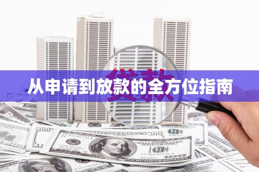 渭源从申请到放款的全方位指南