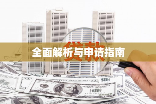 渭源全面解析与申请指南