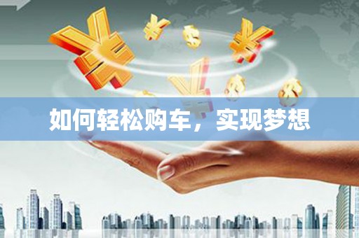 渭源如何轻松购车，实现梦想