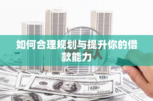 渭源如何合理规划与提升你的借款能力