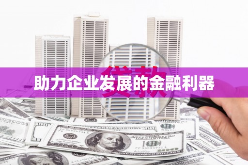渭源助力企业发展的金融利器
