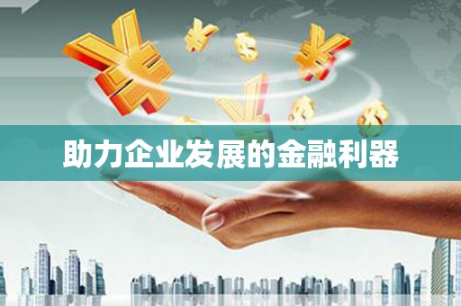 渭源助力企业发展的金融利器