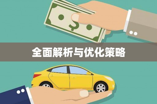 渭源全面解析与优化策略