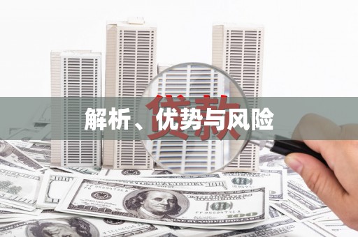 渭源解析、优势与风险