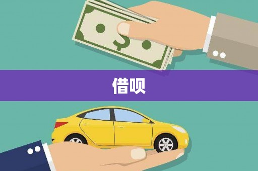 渭源借呗