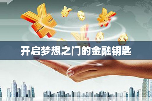渭源开启梦想之门的金融钥匙
