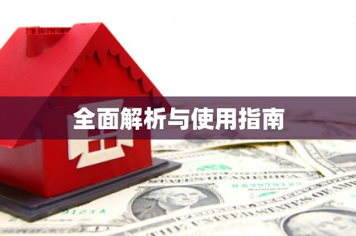 渭源全面解析与使用指南