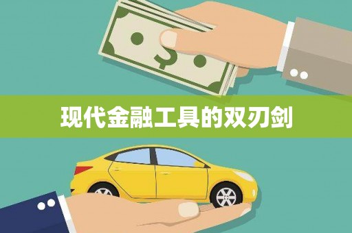 渭源现代金融工具的双刃剑