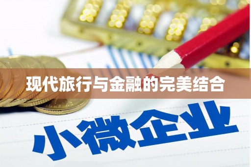 渭源现代旅行与金融的完美结合