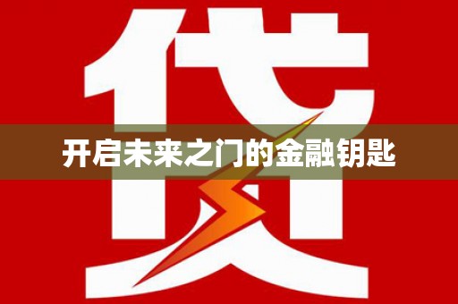 渭源开启未来之门的金融钥匙