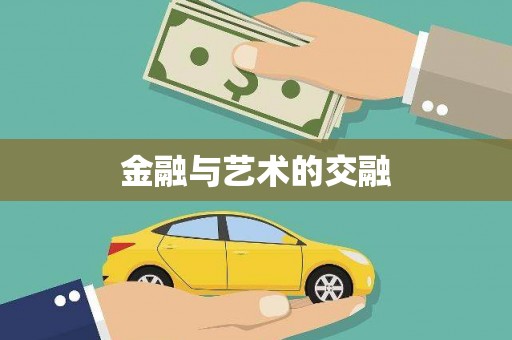 渭源金融与艺术的交融