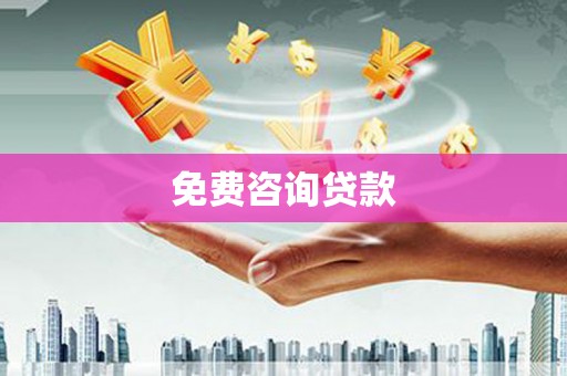 渭源免费咨询贷款