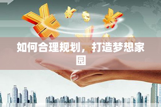 渭源如何合理规划，打造梦想家园