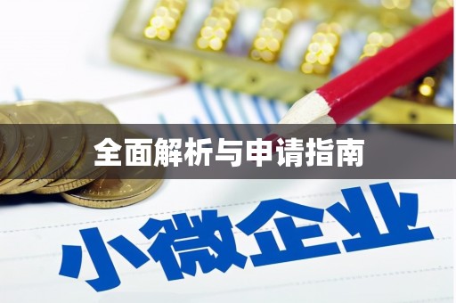 渭源全面解析与申请指南