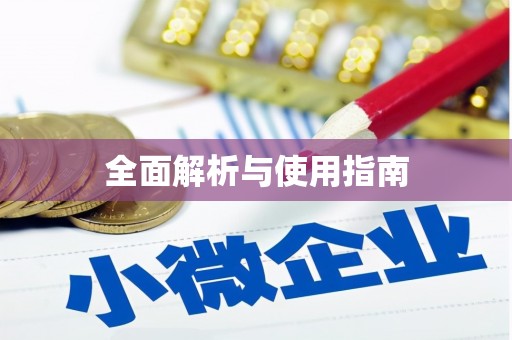 渭源全面解析与使用指南