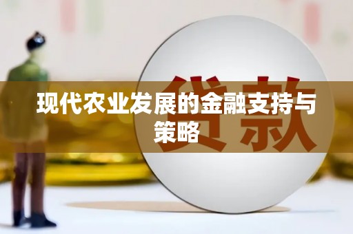渭源现代农业发展的金融支持与策略