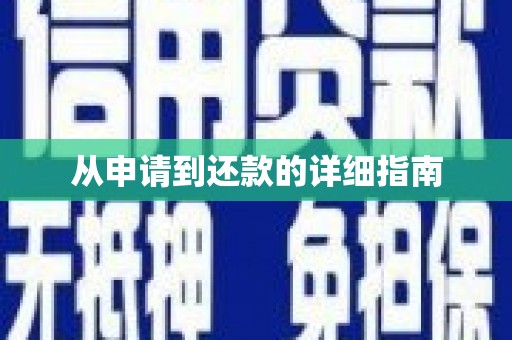 渭源从申请到还款的详细指南