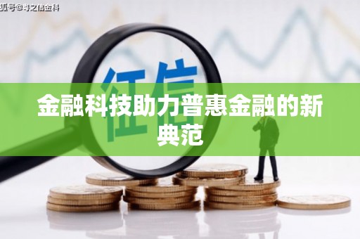 渭源金融科技助力普惠金融的新典范