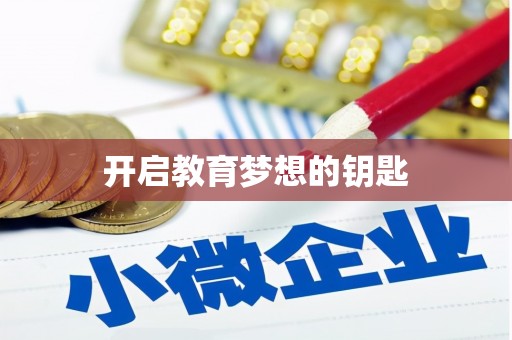 渭源开启教育梦想的钥匙