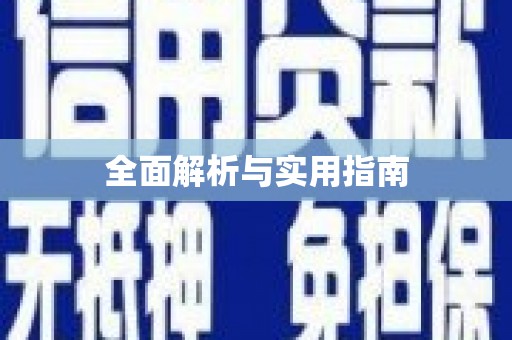 渭源全面解析与实用指南