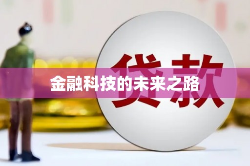 渭源金融科技的未来之路