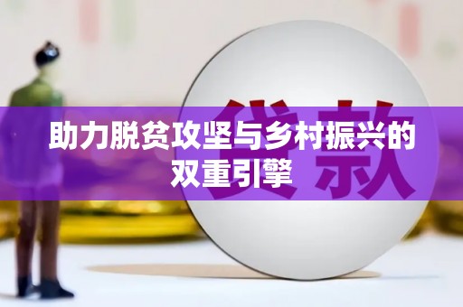 渭源助力脱贫攻坚与乡村振兴的双重引擎