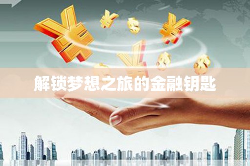 渭源解锁梦想之旅的金融钥匙