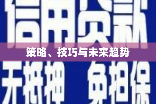 渭源策略、技巧与未来趋势