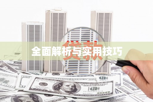 渭源全面解析与实用技巧