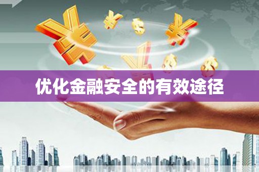 渭源优化金融安全的有效途径