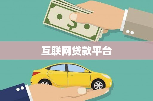 渭源互联网贷款平台