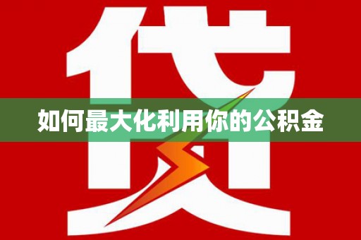 渭源如何最大化利用你的公积金