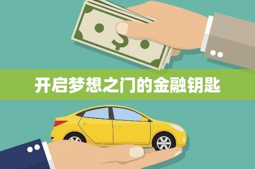 渭源开启梦想之门的金融钥匙