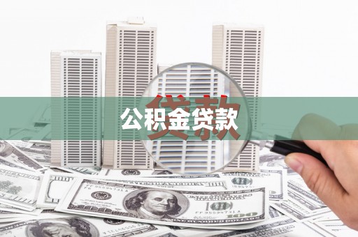 渭源公积金贷款