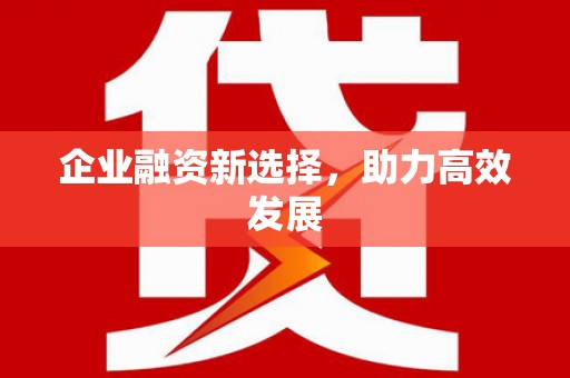 渭源企业融资新选择，助力高效发展