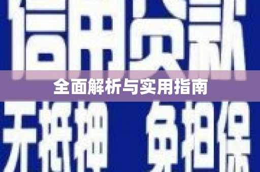 渭源全面解析与实用指南