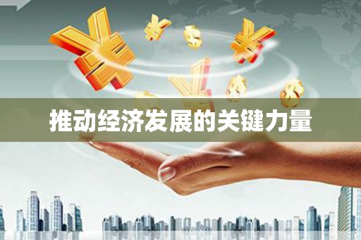 渭源推动经济发展的关键力量