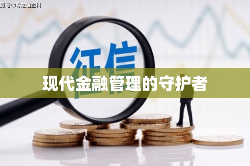 渭源现代金融管理的守护者