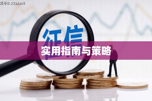 渭源实用指南与策略