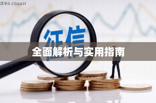 渭源全面解析与实用指南