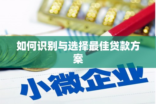 渭源如何识别与选择最佳贷款方案