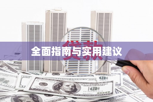 渭源全面指南与实用建议