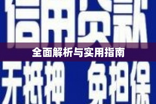 渭源全面解析与实用指南